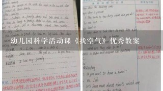 幼儿园科学活动课《找空气》优秀教案