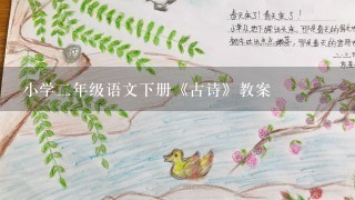 小学二年级语文下册《古诗》教案