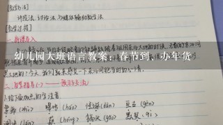 幼儿园大班语言教案：春节到、办年货