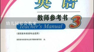 幼儿园社会教案