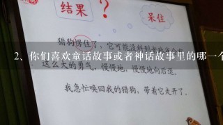 你们喜欢童话故事或者神话故事里的哪一个人物请你把