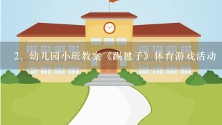 幼儿园小班教案《踢毽子》体育游戏活动