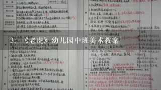 《老虎》幼儿园中班美术教案