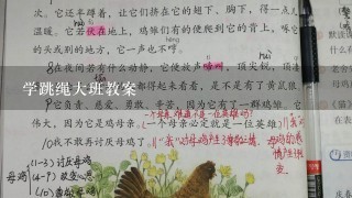 学跳绳大班教案