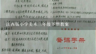 江西版小学美术三年级下册教案