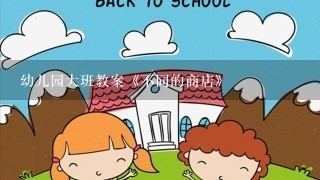 幼儿园大班教案《不同的商店》