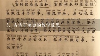 古诗石壕吏的教学反思