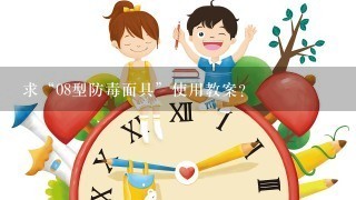 求“08型防毒面具”使用教案？