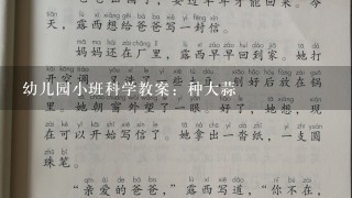 幼儿园小班科学教案：种大蒜