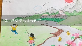 创意美术课程内容