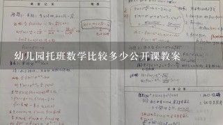 幼儿园托班数学比较多少公开课教案