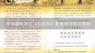 中班趣味识字《扣纽扣》教案学习学习帮助