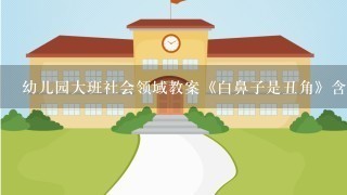 幼儿园大班社会领域教案《白鼻子是丑角》含反思