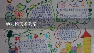 幼儿园美术教案