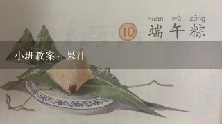 小班教案：果汁