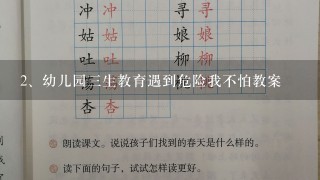 幼儿园三生教育遇到危险我不怕教案