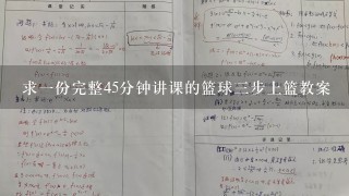 求一份完整45分钟讲课的篮球三步上篮教案