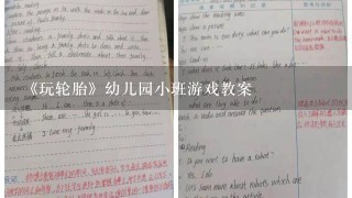 《玩轮胎》幼儿园小班游戏教案