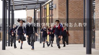 小学三年级数学位置与方向怎么教学