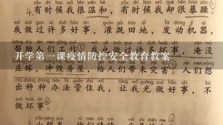 开学第一课疫情防控安全教育教案