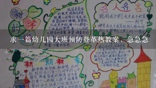 求一篇幼儿园大班预防登革热教案，急急急