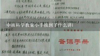 中班科学教案小手摸到了什么讲i