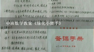 中班数学教案《绿化小能手》