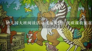 幼儿园大班阅读活动《雨天使》优质课教案省级比赛获奖教案公开课教师面试试讲教案