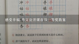 感受幸福_作文公开课市级一等奖教案