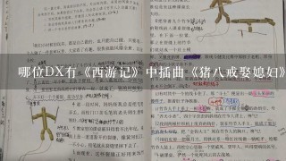 哪位DX有《西游记》中插曲《猪八戒娶媳妇》的简谱