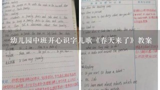 幼儿园中班开心识字儿歌《春天来了》教案