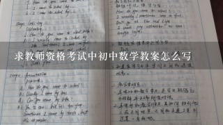 求教师资格考试中初中数学教案怎么写