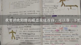 我要讲欧阳修的蝶恋花这首诗，可以帮一下忙吗？给个