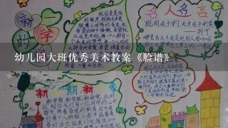 幼儿园大班优秀美术教案《脸谱》