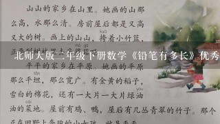 北师大版二年级下册数学《铅笔有多长》优秀教学设计