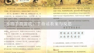 小班手指游戏：手指谣教案与反思