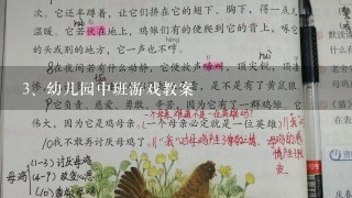 幼儿园中班游戏教案