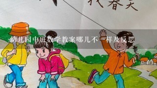 幼儿园中班数学教案哪儿不一样及反思