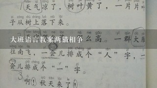 大班语言教案两猫相争