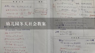 幼儿园冬天社会教案