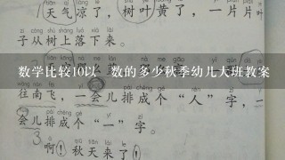 数学比较10以內数的多少秋季幼儿大班教案