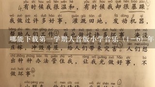 哪能下载第一学期人音版小学音乐（1－6）年全册教案