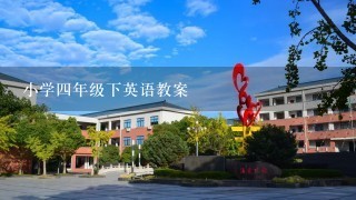 小学四年级下英语教案