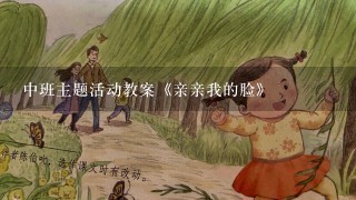 中班主题活动教案《亲亲我的脸》