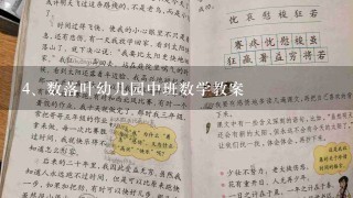 数落叶幼儿园中班数学教案