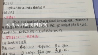 幼儿园小班拼图教案