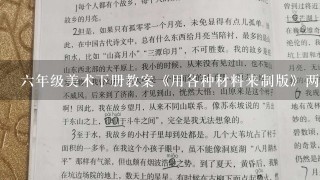 六年级美术下册教案《用各种材料来制版》两篇