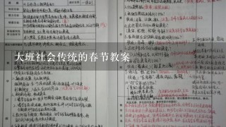 大班社会传统的春节教案