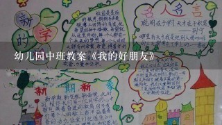 幼儿园中班教案《我的好朋友》