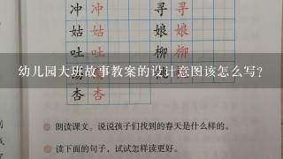 幼儿园大班故事教案的设计意图该怎么写？